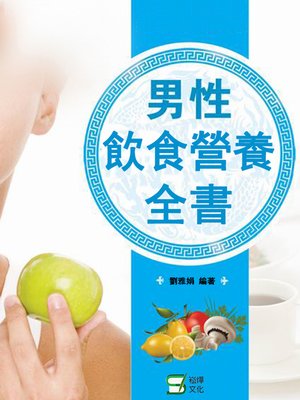 cover image of 男性飲食營養全書